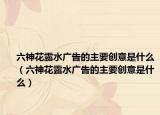 六神花露水广告的主要创意是什么（六神花露水广告的主要创意是什么）