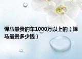 悍马最贵的车1000万以上的（悍马最贵多少钱）