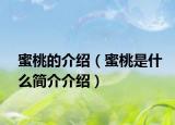 蜜桃的介绍（蜜桃是什么简介介绍）