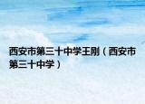 西安市第三十中学王刚（西安市第三十中学）