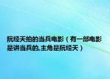 阮经天拍的当兵电影（有一部电影是讲当兵的,主角是阮经天）