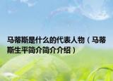 马蒂斯是什么的代表人物（马蒂斯生平简介简介介绍）