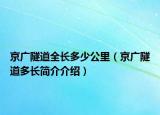 京广隧道全长多少公里（京广隧道多长简介介绍）