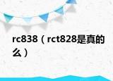 rc838（rct828是真的么）