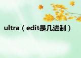 ultra（edit是几进制）