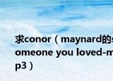 求conor（maynard的someone you loved-mp3）