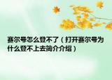 赛尔号怎么登不了（打开赛尔号为什么登不上去简介介绍）