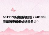 601919历史最高股价（601985股票历史最低价格是多少）