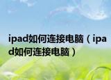 ipad如何连接电脑（ipad如何连接电脑）
