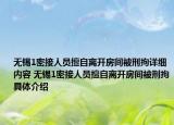 无锡1密接人员擅自离开房间被刑拘详细内容 无锡1密接人员擅自离开房间被刑拘具体介绍