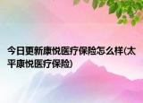 今日更新康悦医疗保险怎么样(太平康悦医疗保险)