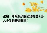 送给一年级孩子的简短寄语（步入小学的寄语简语）