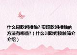 什么是欧姆接触? 实现欧姆接触的方法有哪些?（什么叫欧姆接触简介介绍）