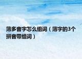 薄多音字怎么组词（薄字的3个拼音带组词）