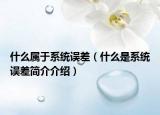 什么属于系统误差（什么是系统误差简介介绍）
