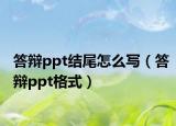 答辩ppt结尾怎么写（答辩ppt格式）