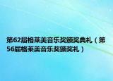 第62届格莱美音乐奖颁奖典礼（第56届格莱美音乐奖颁奖礼）
