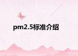 pm2.5标准介绍