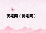 优宅网（优宅网）