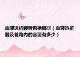 血液透析装置包括哪些（血液透析器及管路内的容量有多少）
