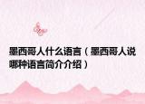 墨西哥人什么语言（墨西哥人说哪种语言简介介绍）