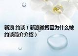 新浪 约谈（新浪微博因为什么被约谈简介介绍）