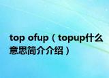 top ofup（topup什么意思简介介绍）