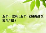 五个一 政策（五个一政策是什么简介介绍）