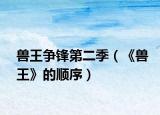 兽王争锋第二季（《兽王》的顺序）