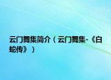 云门舞集简介（云门舞集-《白蛇传》）