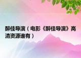 醉佳导演（电影《醉佳导演》高清资源谁有）