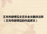 王充市肆博览文言文全文翻译注释（王充市肆博览的作品原文）