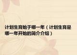计划生育始于哪一年（计划生育是哪一年开始的简介介绍）