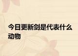 今日更新剑是代表什么动物