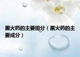 黑火药的主要组分（黑火药的主要成分）