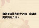 南雄美食排名前十名的（南雄市美食简介介绍）