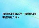 易燃液体有哪几种（易燃液体有哪些简介介绍）