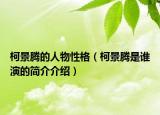 柯景腾的人物性格（柯景腾是谁演的简介介绍）