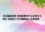 当日最新消息 安倍昭惠为什么没有生儿育女 安倍结了几次婚继承人名单是谁