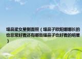 塌鼻梁女星侧面照（塌鼻子欧阳娜娜长的也非常好看还有哪些塌鼻子也好看的明星）