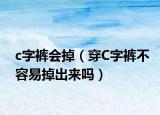 c字裤会掉（穿C字裤不容易掉出来吗）