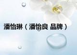 潘怡琳（潘怡良 品牌）
