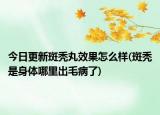 今日更新斑秃丸效果怎么样(斑秃是身体哪里出毛病了)