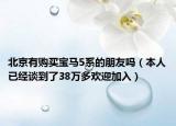 北京有购买宝马5系的朋友吗（本人已经谈到了38万多欢迎加入）