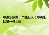 零点乐队第一个经纪人（零点乐队第一任主唱）