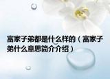 富家子弟都是什么样的（富家子弟什么意思简介介绍）