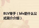 BLV等于（blv是什么公式简介介绍）