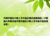 真理掌握在少数人手中是正确还是错误的（少数服从多数还是真理掌握在少数人手中是不是自相矛盾）