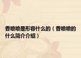 香喷喷是形容什么的（香喷喷的什么简介介绍）