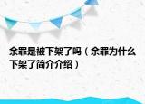 余罪是被下架了吗（余罪为什么下架了简介介绍）